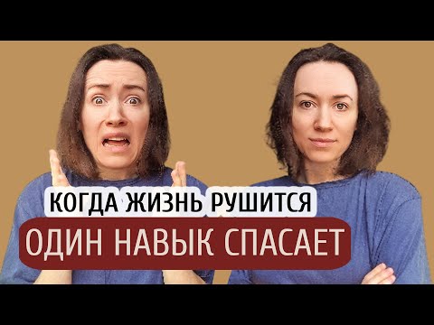 Видео: Как жить, когда сложно: один навык, который держит