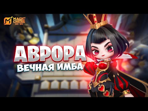 Видео: АВРОРА - ВЕЧНАЯ ИМБА!!! В MAGIC CHESS: GO GO