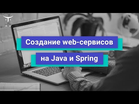 Видео: Создание web-сервисов на Java и Spring. День 1 // Демо-занятие курса «Java Developer. Professional»