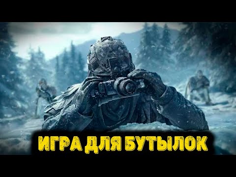 Видео: Arena Breakout Infinit - Игра для Бутылок