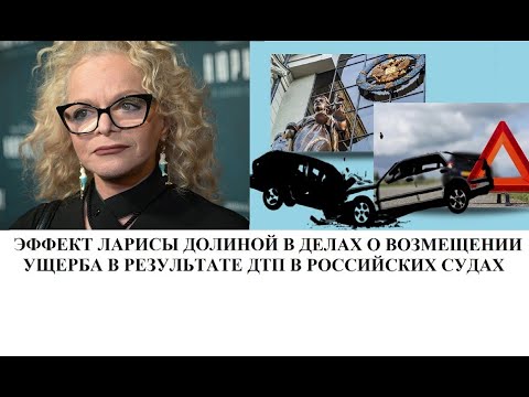 Видео: Эффект Ларисы Долиной в судах при возмещении ущерба в результате ДТП