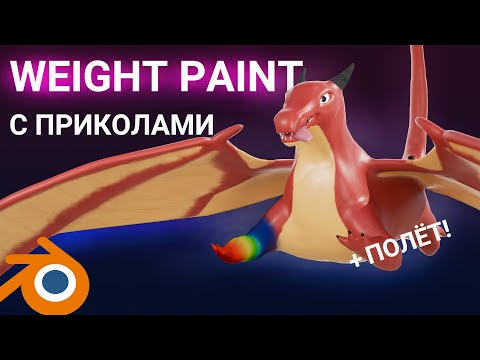 Видео: Анимация дракона для занятых в Blender #2