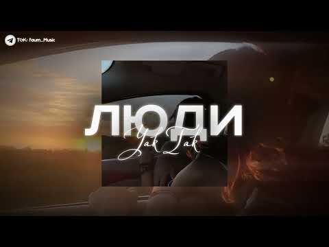 Видео: 🫂| YAKTAK - Люди | (Speed Up) |