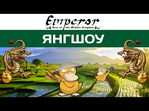 Видео: Emperor: Rise of the Middle Kingdom #33 Янгшоу | Канал!