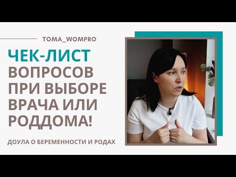 Видео: КАК выбрать ВРАЧА на роды? КАК выбрать РОДДОМ? ЧЕК-ЛИСТ вопросов!