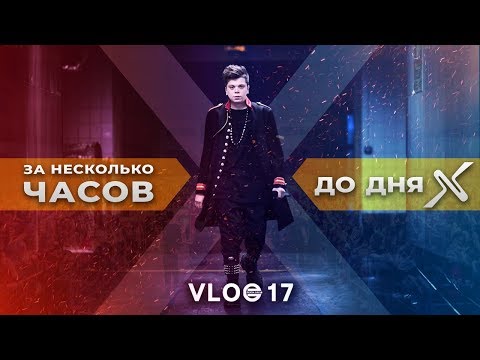 Видео: VLOG17: За несколько часов до дня Х!