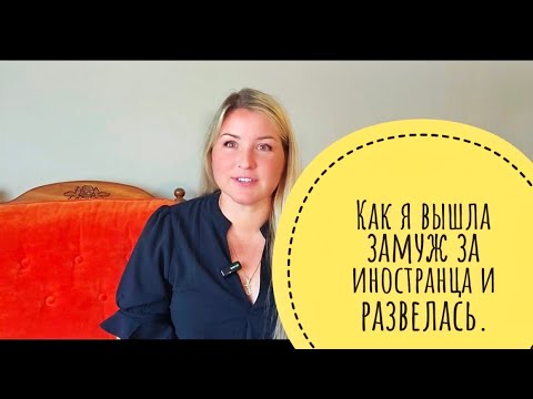 Видео: Как я вышла замуж за иностранца и развелась.