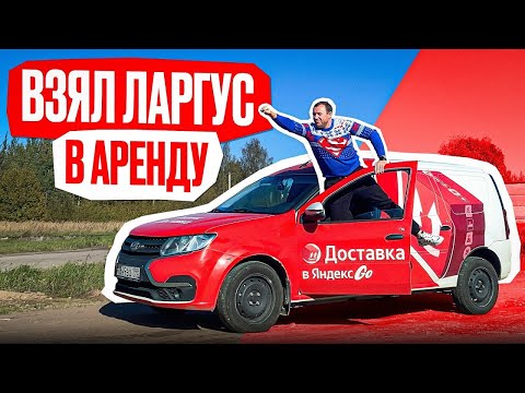 Видео: Арендовал Ларгус Кузов S грузовой Яндекс в Санкт-Петербурге