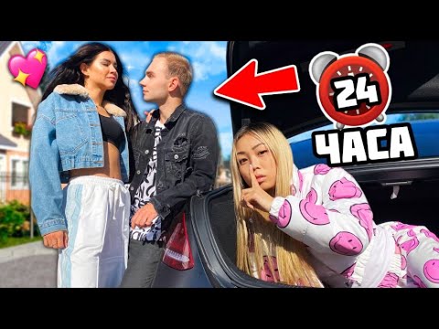 Видео: МОЯ ДЕВУШКА ПРЯТАЛАСЬ в МОЕЙ МАШИНЕ  24 ЧАСА, чтобы узнать мой СЕКРЕТ !