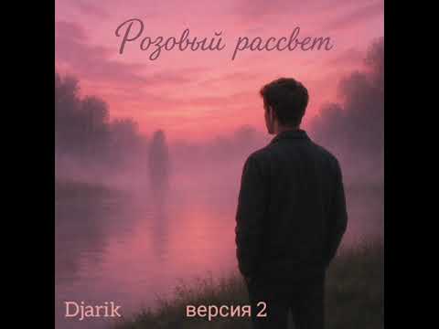 Видео: Djarik - розовый рассвет (версия 2)