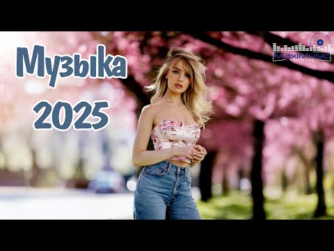 Видео: Лучшие Песни 2025 #150 🚀 Новые Хиты, Которые Уже В Тренде!