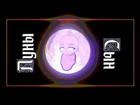 Видео: [ 🌙 ]  Клип ~ Сын Луны 🌬️✨|Gacha Club / Gacha Life | By Bananchig UwU