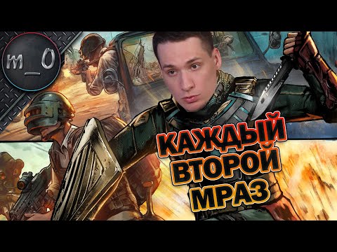 Видео: Каждый второй - мраз / Наконец то с болтовкой / BEST PUBG