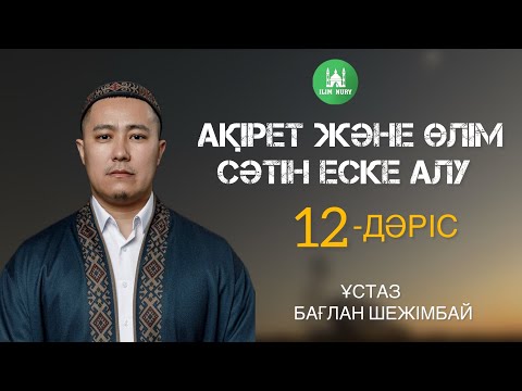 Видео: Ақірет және өлім сәтін еске алу I 12-дәріс I ұстаз Бағлан Шежімбай