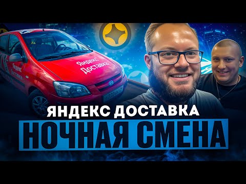 Видео: НОЧНАЯ СМЕНА В ЯНДЕКС ДОСТАВКЕ | ЛЕНИВЫЙ