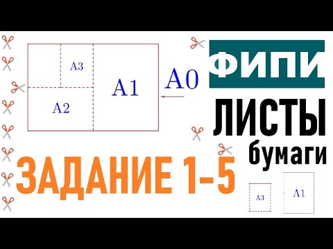 Видео: Листы бумаги 1-5 📄 Самый понятный разбор | ОГЭ 2023
