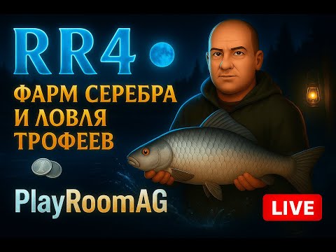 Видео: 🎣 RR4 — Фарм серебра и ловля трофеев | Ночные приключения на озере | PlayRoomAG LIVE