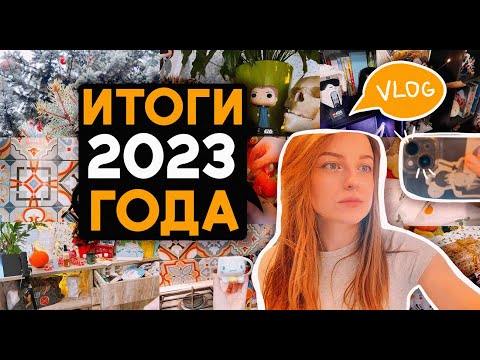 Видео: Мои творческие итоги года