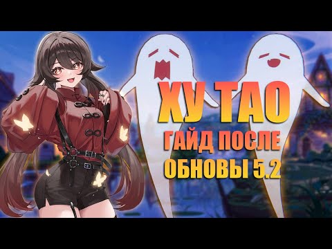 Видео: Ху Тао - Актуальный и Простой Гайд в Genshin Impact