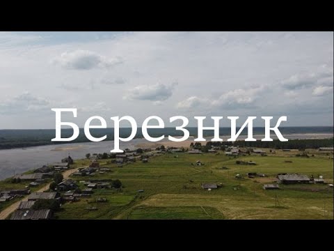 Видео: Русская деревня. Березник.