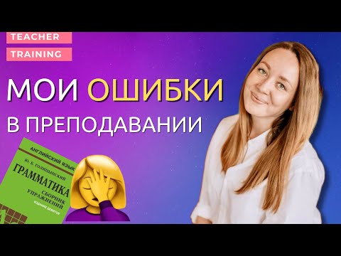 Видео: Мои ОШИБКИ в первый год преподавания английского. Ошибки начинающих учителей