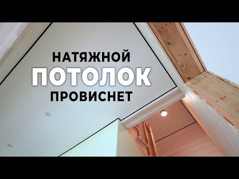 Видео: Натяжной потолок в частном доме. СТОИТ ЛИ ставить?