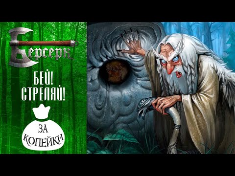 Видео: Берсерк за копейки | Бей-стреляй | ККИ Берсерк