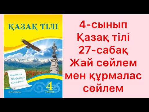 Видео: 4-сынып Қазақ тілі 27-сабақ Жай сөйлем мен құрмалас сөйлем