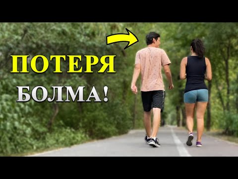 Видео: Қыздардың жанында Қалайша Сенімді боламыз | 2 трюк