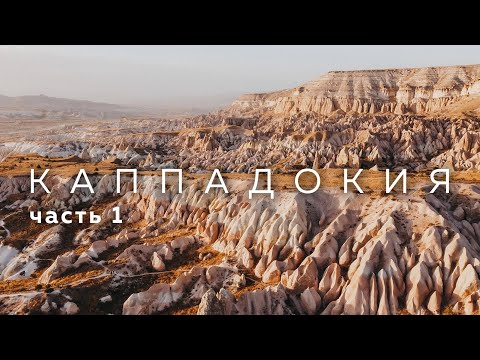 Видео: Каппадокия 2020 / Места, лайфхаки, советы / Часть 1