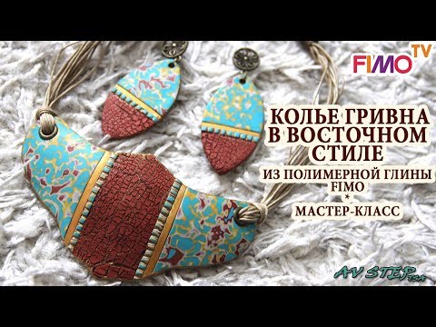 Видео: Мастер-класс: Колье "Гривна" в восточном стиле из полимерной глины FIMO/polymer clay tutorial