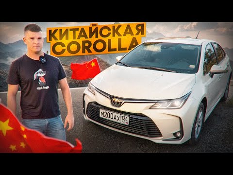 Видео: Как вам Toyota Corolla из Китая? 