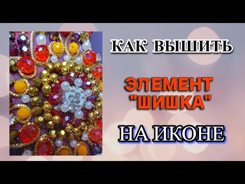 Видео: Как вышить угловой элемент Шишка на иконе