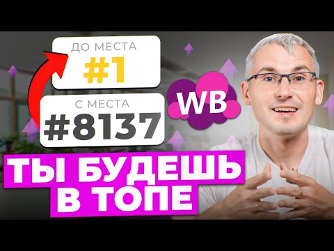 Видео: 3 способа продвижения карточки на Wildberries! Продвигаться на маркетплейсе дорого?