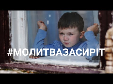 Видео: Молитва за Дітей-сиріт! 
