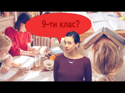 Видео: Какво се случва в 9-ти клас?