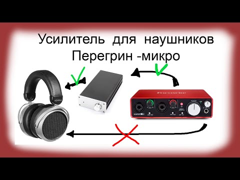 Видео: Усилитель для наушников.Перегрин - микро.
