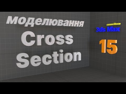 Видео: Cross Section. Каркасне моделювання. Autodesk 3ds MAX