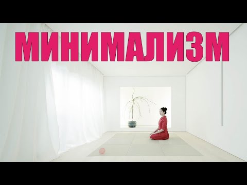 Видео: МИНИМАЛИЗМ КАК СТИЛЬ ЖИЗНИ | С чего начать минимализм