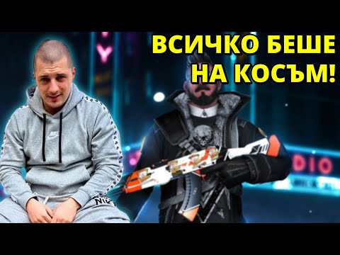 Видео: ЕДВАМ ГО ИЗВАДИХМЕ ТОЯ ЦС! - Kumbata gaming