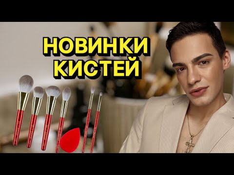 Видео: ОБЗОР НА МОИ НОВЫЕ КИСТИ😍 ТЕСТИРУЮ SHIK И OH MY BRUSH