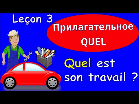 Видео: 3 Урок французского. Грамматика 6/6. Прилагательное quel. #французскийязык