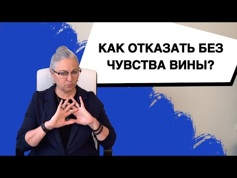 Видео: Не Умею Отказывать | Как Научиться Говорить НЕТ Техника