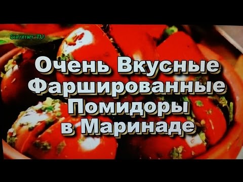 Видео: Фаршированные Помидоры в Маринаде с морковью, чесноком, перцем и зеленью!