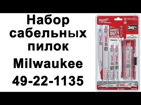 Видео: Набор сабельных пилок Milwaukee 49-22-1135