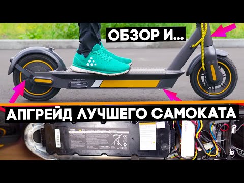 Видео: Самый полный обзор и апгрейд электросамоката Ninebot KickScooter Max G30