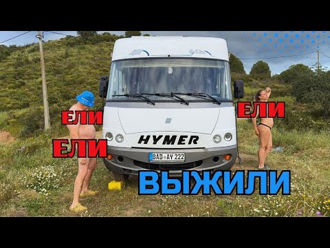 Видео: Как не лопнуть от еды в Автодоме! или Дикий пасхальный кемпинг в Португалии!