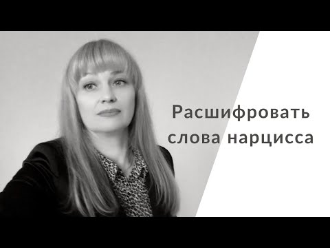 Видео: О чем говорит нарцисс / Учимся понимать / Нарцисс научит