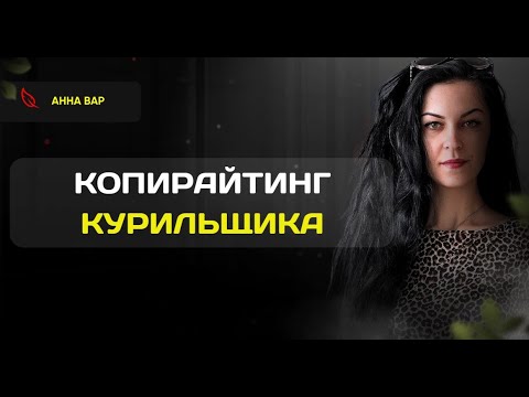 Видео: Копирайтинг курильщика. Что такое сео тексты, уникальность текста и тошнота текста. Тема 1.