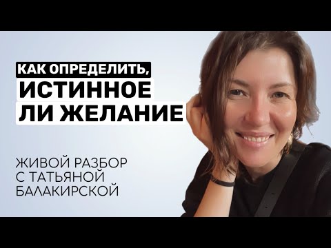 Видео: Как определить, что желание истинное